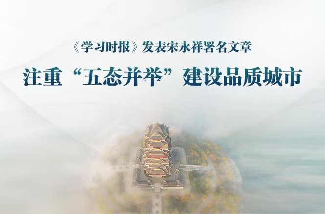 《学习时报》刊发滨州市委书记宋永祥文章：注重“五态并举”建设品质城市